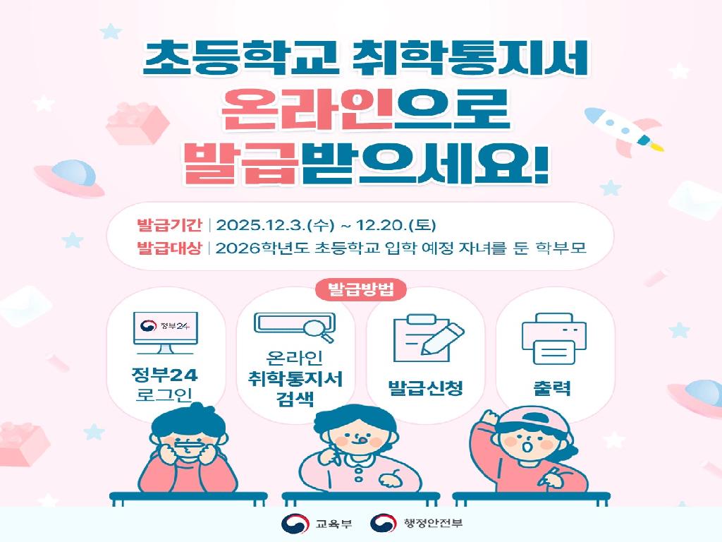 2026학년도 초등학교 온라인 취학통지서