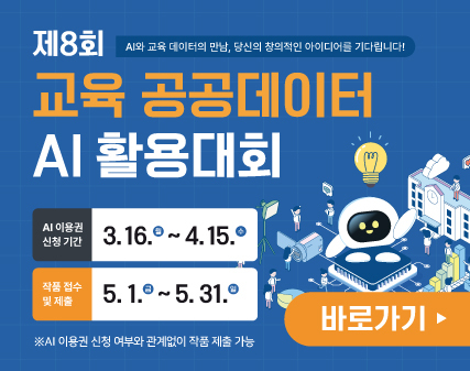 제8회 교육 공공데이터 AI 활용대회 홍보 이미