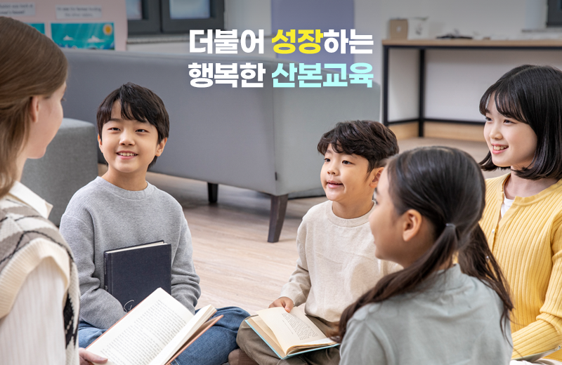 더불어 성장하는 행복한 산본교육